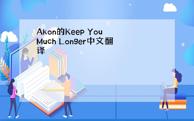 Akon的Keep You Much Longer中文翻译