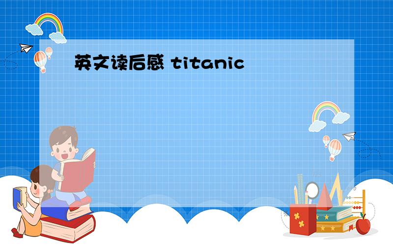英文读后感 titanic