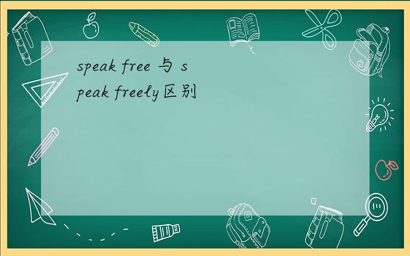speak free 与 speak freely区别