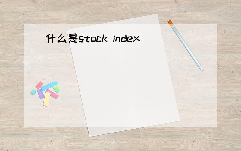 什么是stock index