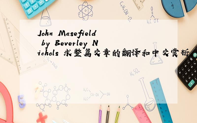John Masefield by Beverley Nichols 求整篇文章的翻译和中文赏析,背景介绍,