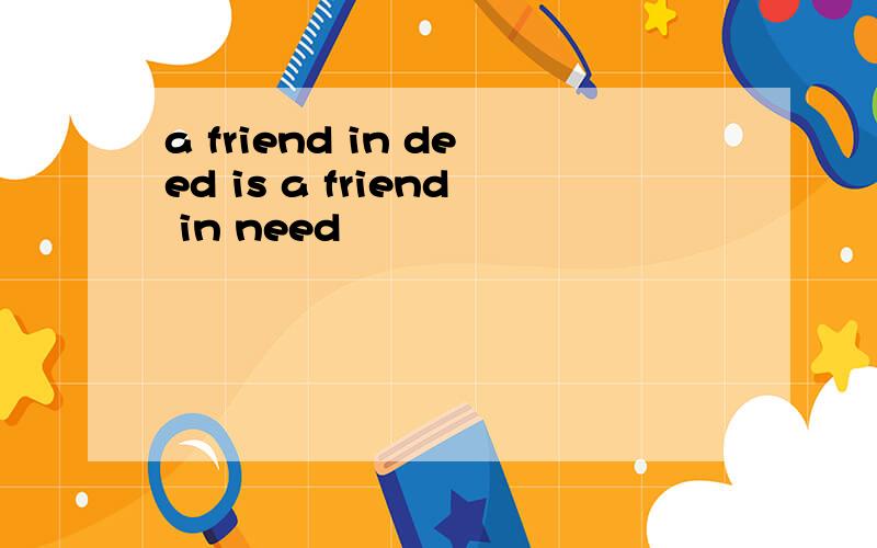 a friend in deed is a friend in need