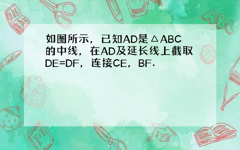 如图所示，已知AD是△ABC的中线，在AD及延长线上截取DE=DF，连接CE，BF．