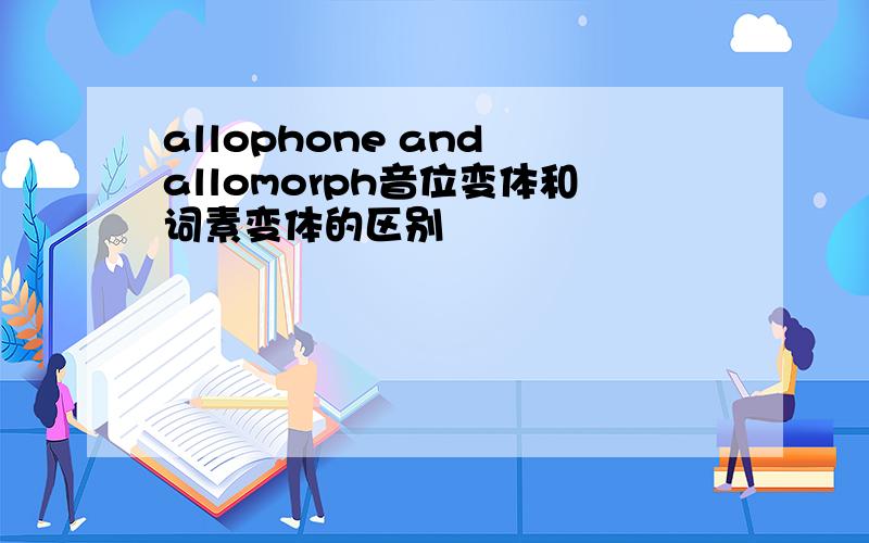 allophone and allomorph音位变体和词素变体的区别