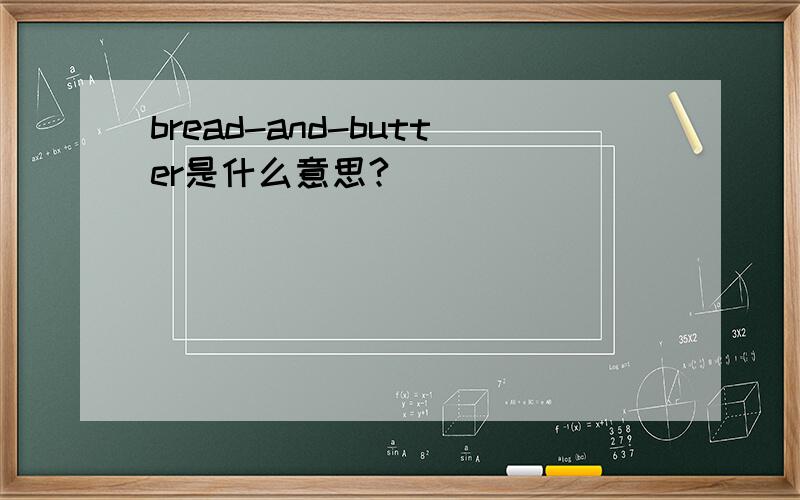 bread-and-butter是什么意思?