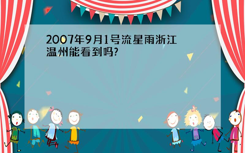 2007年9月1号流星雨浙江温州能看到吗?