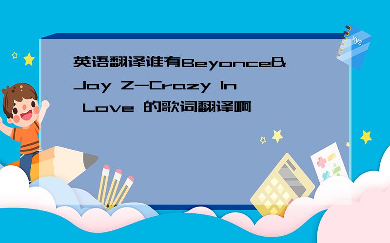 英语翻译谁有Beyonce&Jay Z-Crazy In Love 的歌词翻译啊