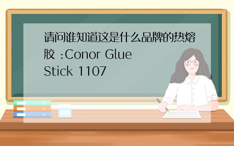 请问谁知道这是什么品牌的热熔胶 :Conor Glue Stick 1107