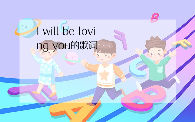 I will be loving you的歌词