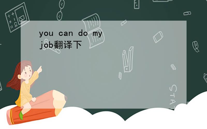 you can do my job翻译下