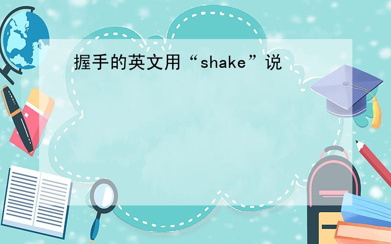 握手的英文用“shake”说