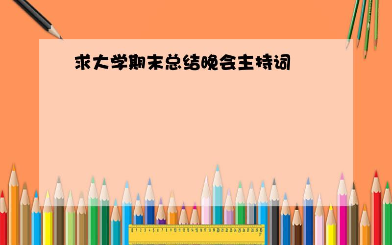 求大学期末总结晚会主持词