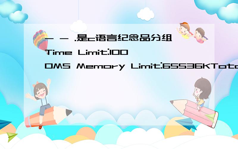 - - .是c语言纪念品分组Time Limit:1000MS Memory Limit:65536KTotal Sub
