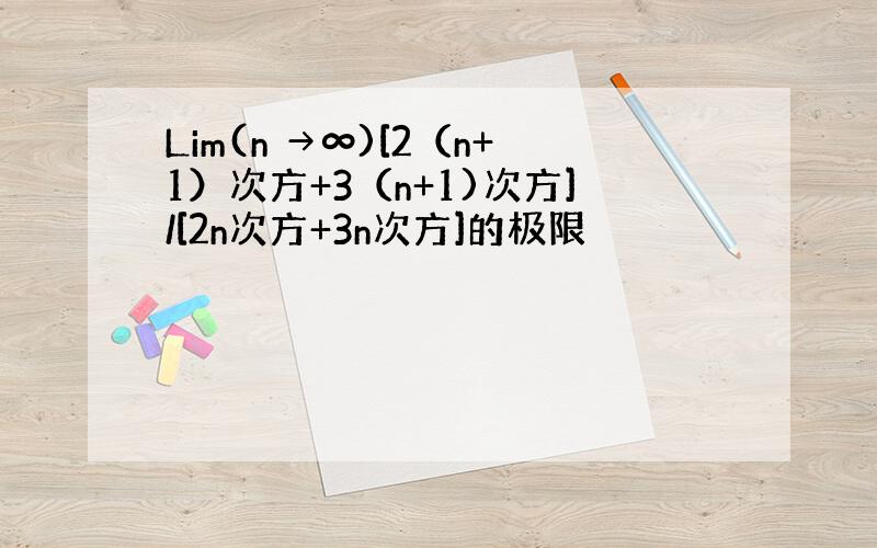 Lim(n →∞)[2（n+1）次方+3（n+1)次方]/[2n次方+3n次方]的极限