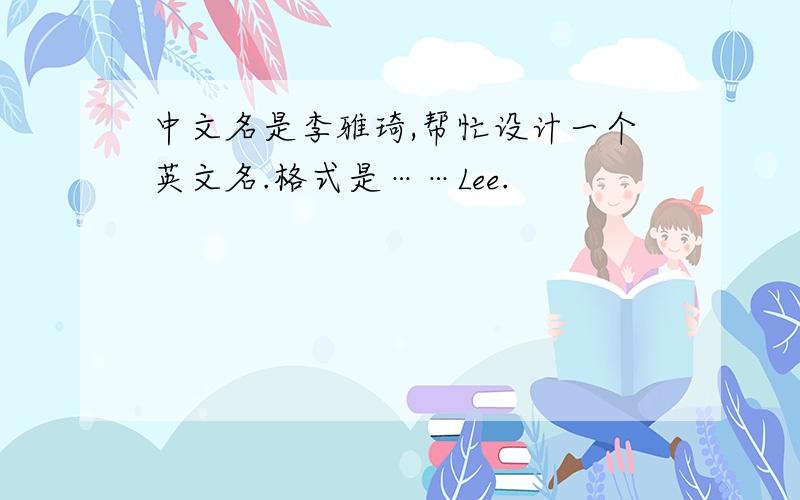 中文名是李雅琦,帮忙设计一个英文名.格式是……Lee.