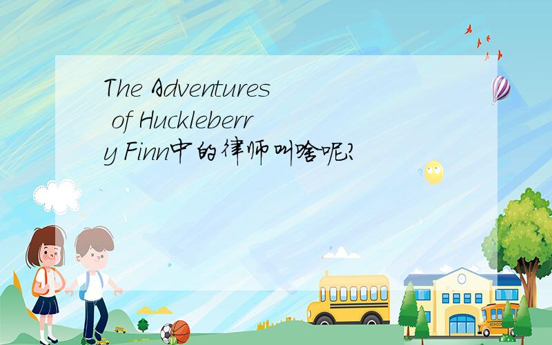 The Adventures of Huckleberry Finn中的律师叫啥呢?