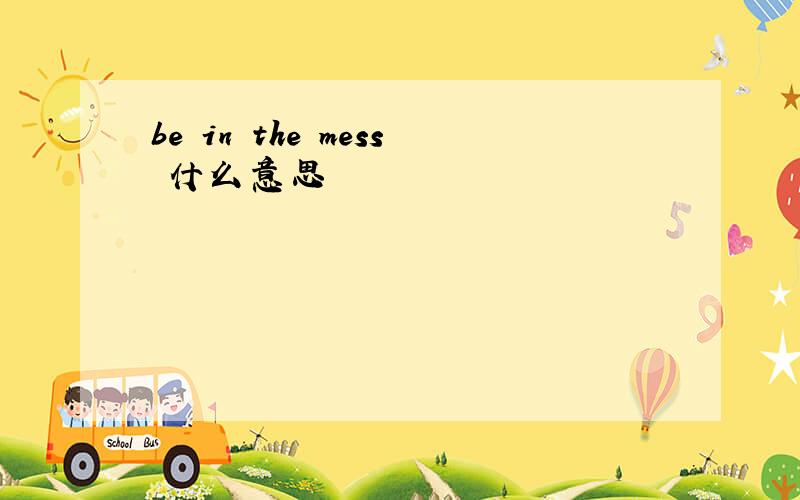 be in the mess 什么意思