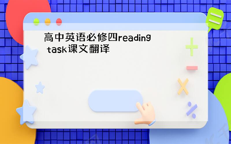 高中英语必修四reading task课文翻译