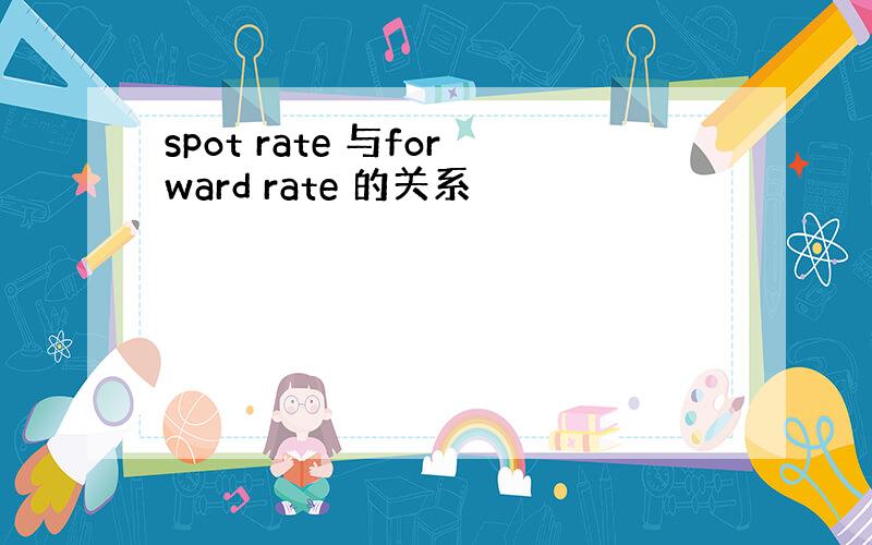 spot rate 与forward rate 的关系