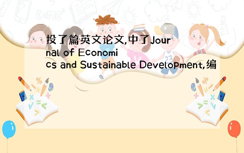 投了篇英文论文,中了Journal of Economics and Sustainable Development,编