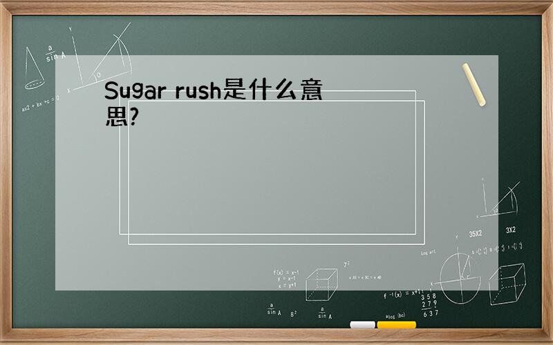 Sugar rush是什么意思?