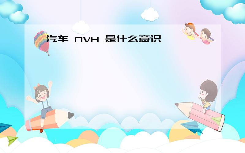 汽车 NVH 是什么意识