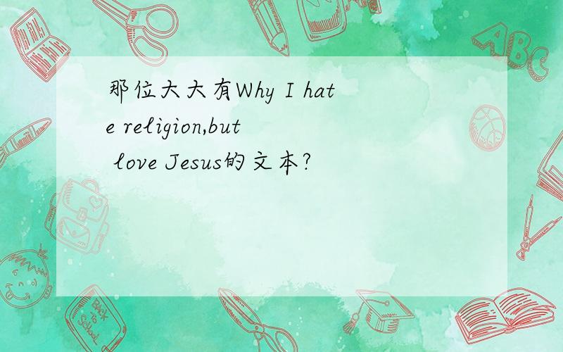那位大大有Why I hate religion,but love Jesus的文本?