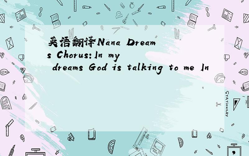 英语翻译Nana Dreams Chorus:In my dreams God is talking to me In