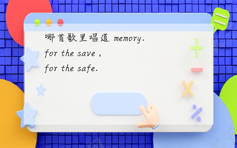哪首歌里唱道 memory.for the save ,for the safe.