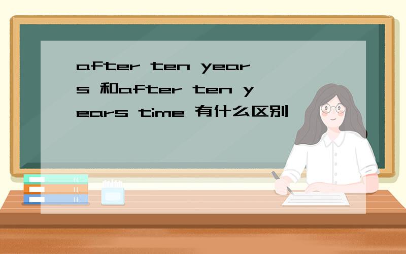 after ten years 和after ten years time 有什么区别