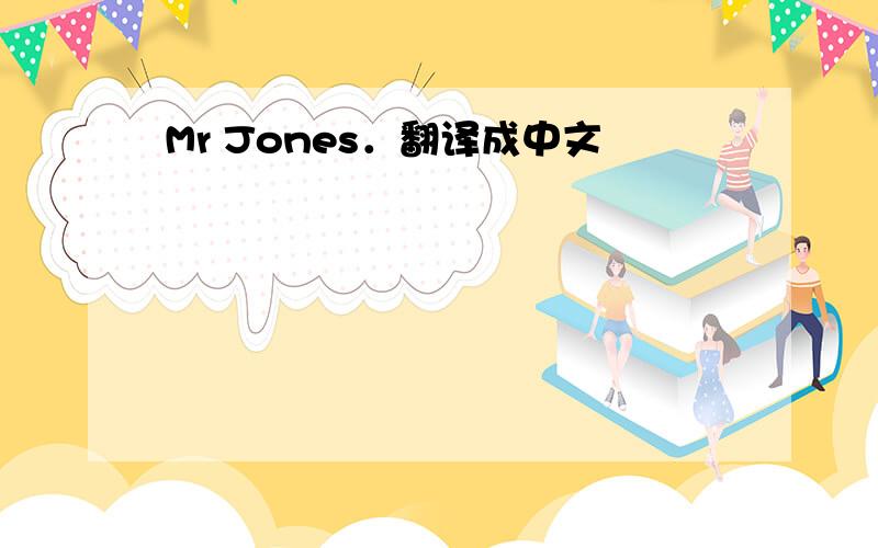 Mr Jones．翻译成中文