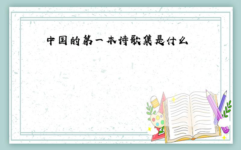 中国的第一本诗歌集是什么