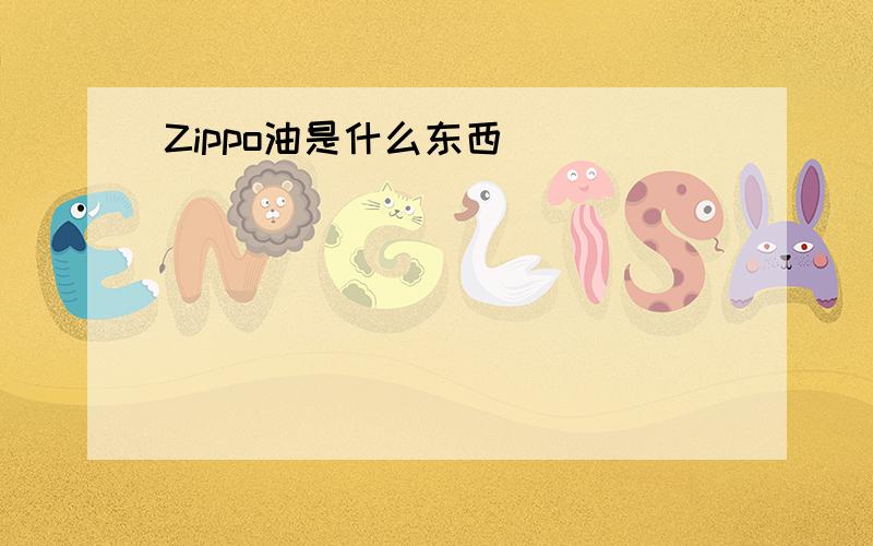 Zippo油是什么东西