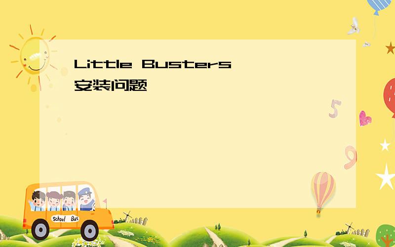 Little Busters安装问题
