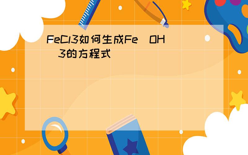 FeCl3如何生成Fe（OH）3的方程式