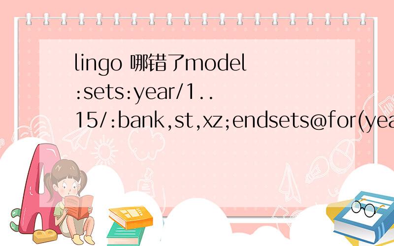 lingo 哪错了model:sets:year/1..15/:bank,st,xz;endsets@for(year: