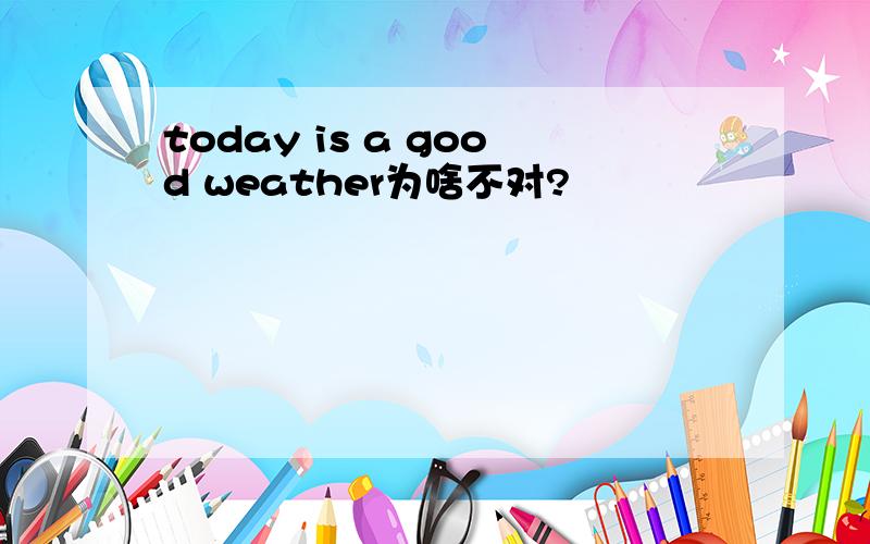 today is a good weather为啥不对?