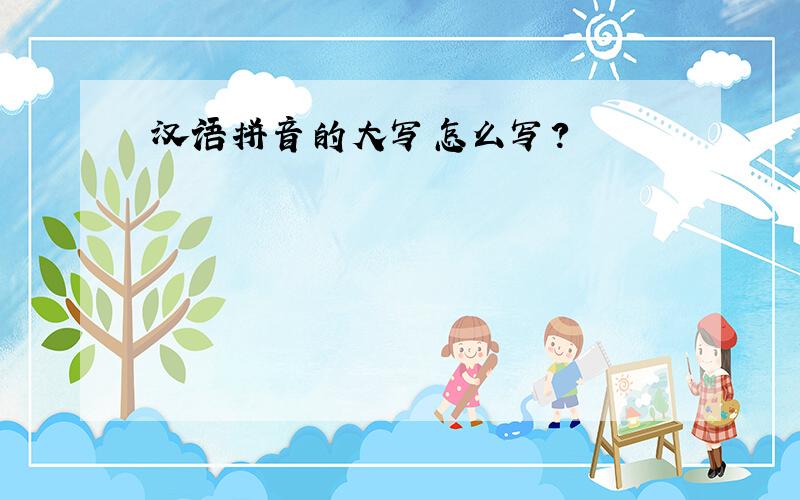汉语拼音的大写怎么写?
