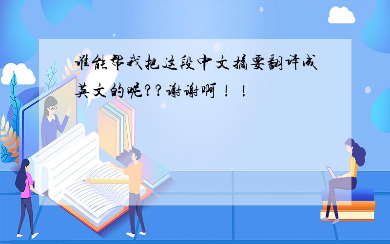谁能帮我把这段中文摘要翻译成英文的呢？？谢谢啊！！