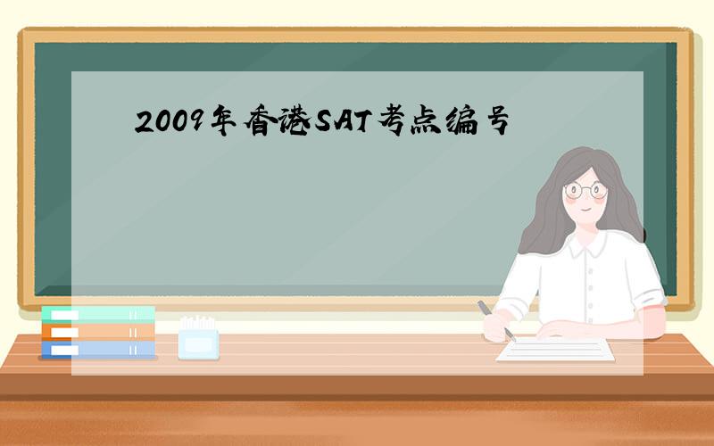 2009年香港SAT考点编号
