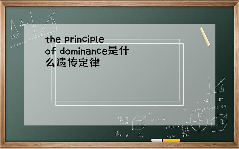 the principle of dominance是什么遗传定律