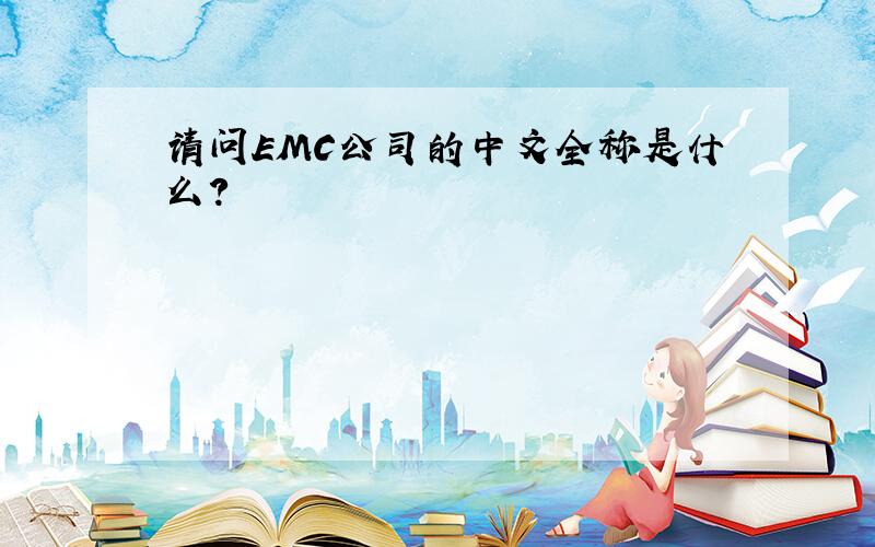 请问EMC公司的中文全称是什么?