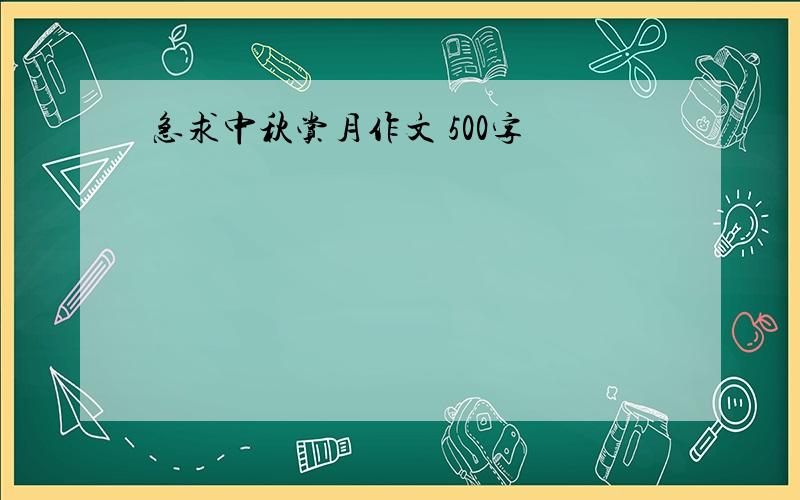 急求中秋赏月作文 500字