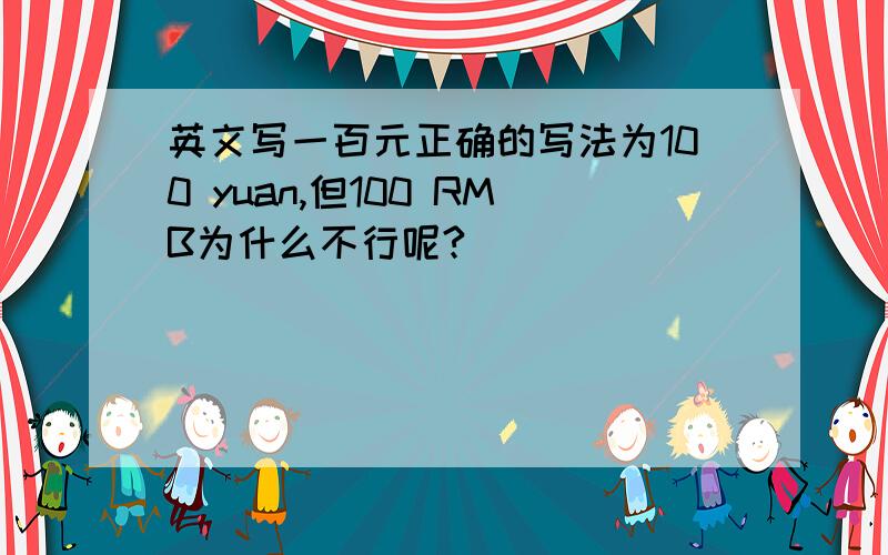 英文写一百元正确的写法为100 yuan,但100 RMB为什么不行呢?