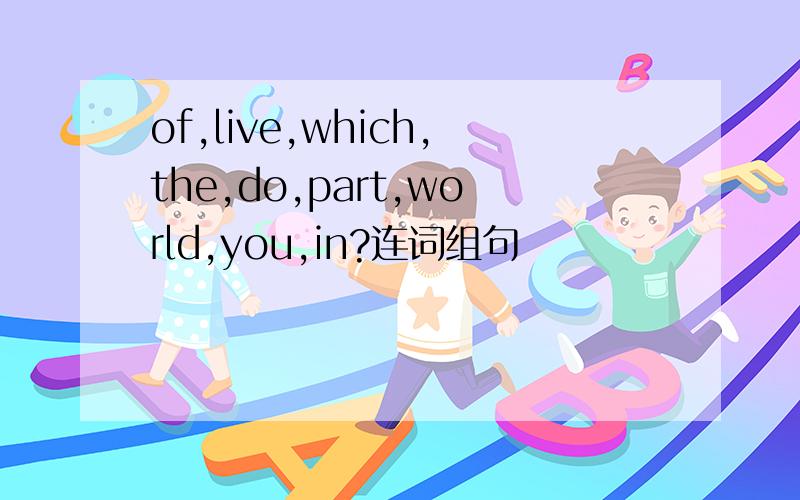 of,live,which,the,do,part,world,you,in?连词组句