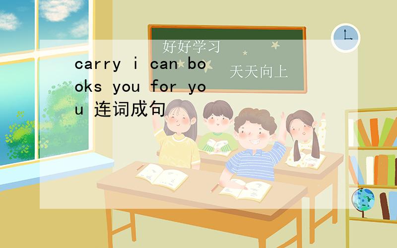 carry i can books you for you 连词成句