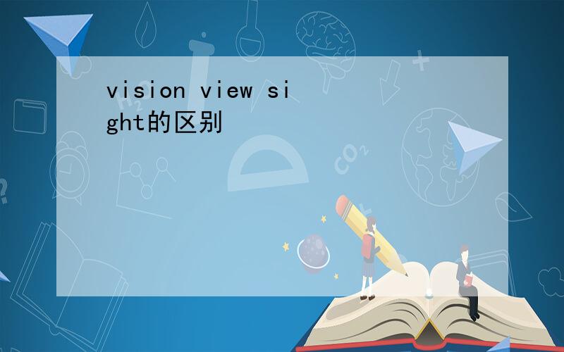 vision view sight的区别