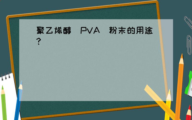 聚乙烯醇（PVA)粉末的用途?