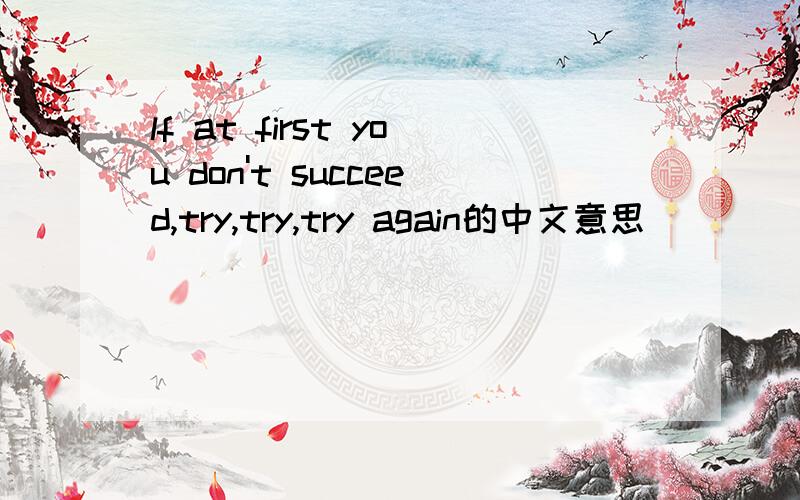 lf at first you don't succeed,try,try,try again的中文意思