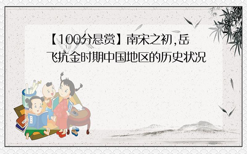【100分悬赏】南宋之初,岳飞抗金时期中国地区的历史状况